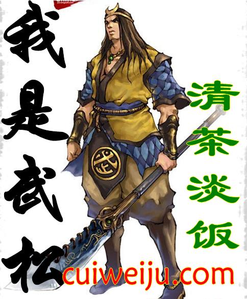 我是武松作文600字