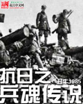 抗战之兵魂传说