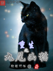 重生之九尾凶猫 狩猎仟佰