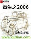 重生之2006笔趣阁全文阅读