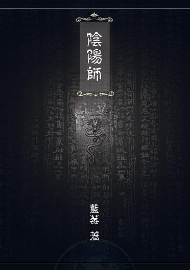 阴阳师季