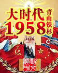 大时代1958前传