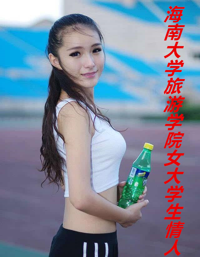 海南大学旅游学院女大学生情人