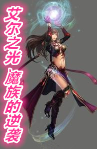 艾尔之光完美魔人