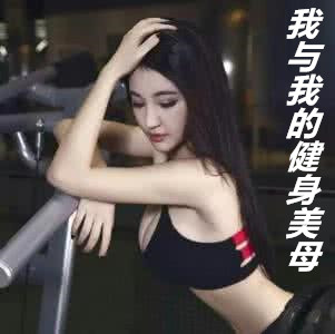 我与我的健身美母_佚名 著著_都市小说_恋书小说