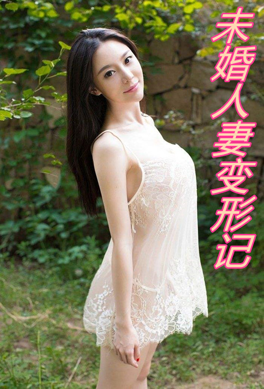 未婚人妻变形记