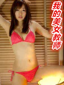 油田六中美女教师