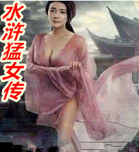 水浒传 女权