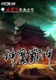 神魔霸体等级划分