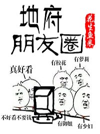 地府的朋友圈漫画