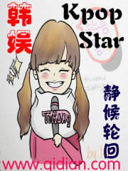 韩娱之kpopstar女主角