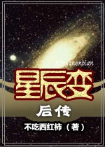 星辰变后传TXT下载