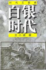 白银时代什么意思