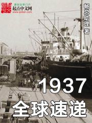 1937全球速递TXT下载