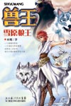 兽王争霸无敌版破解版下载