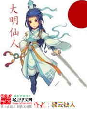 大明仙师