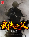 武侠之父小说无错版