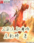 三国大驯兽师 虎豹骑