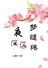 夜深沉，梦缱绻