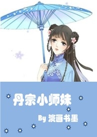 丹宗小师妹淡画书墨最新章节