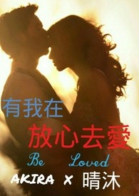 半路夫妻主题曲放心去爱