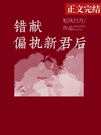 错献偏执新君后百度网盘