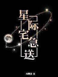 星际宅急送在线阅读