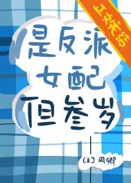 但三岁格格党