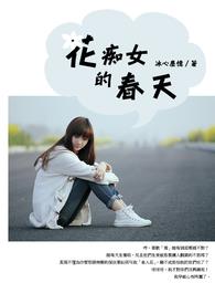 花痴的女人能娶吗