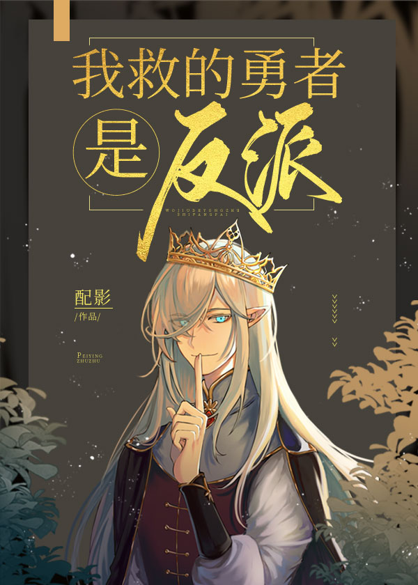 我救的勇者是反派漫画吗