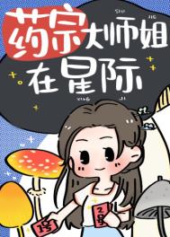 药宗大师姐在星际免费阅读