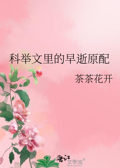 科举文里的早逝原配全本