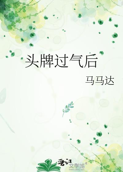 头牌过气后 笔趣