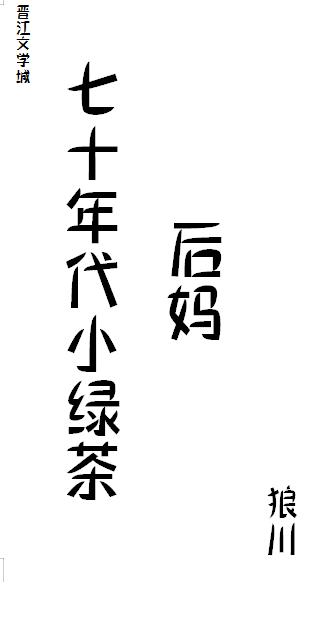 七十年代小绿茶狼川免费阅读