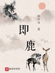 即鹿无虞代表什么生肖