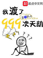 我渡了999次天劫TXT下载全本