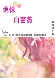 关于白蔷薇花的唯美句子