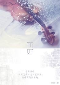 网络歌曲情非得已