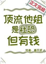 顶流他姐是社恐但有钱全文阅读