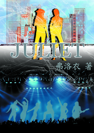 juliet的中文翻译