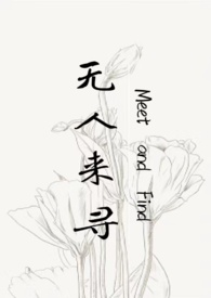 无人来寻(父女h)最新首发章节