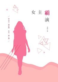 女主霸演小说