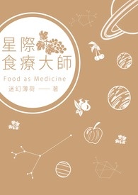 星际食修