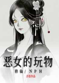 恶女的养成