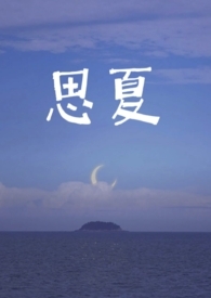 思夏是谁