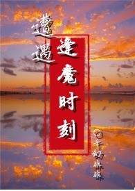 逢魔时刻(短篇) 小说