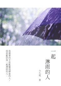 一起淋过雨