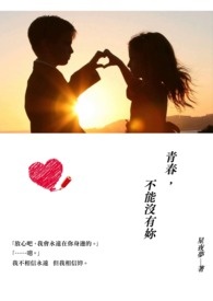 青春不能没有什么作文700字