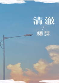 清澈(校园) 小说