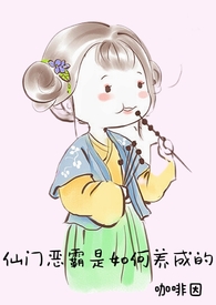 仙门里的恶毒小师妹